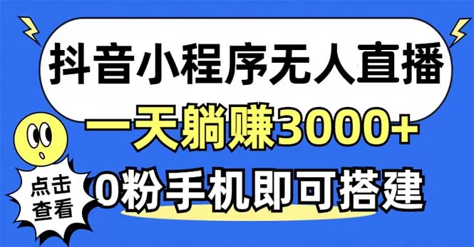 利用抖音小程序无需人工操作即可实现每天躺赚3000以上，不需要粉丝-颜夕资源网-第19张图片