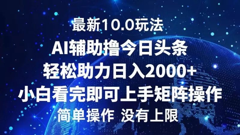 今日头条最新10.0玩法，轻松矩阵日入2000+-颜夕资源网-第19张图片