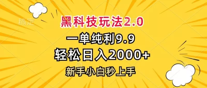 黑科技玩法，一单利润9.9，一天轻松100单，日赚1000＋的项目，小白看完就会操作！-颜夕资源网-第19张图片