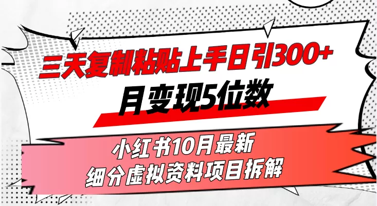 在三天内，复制粘贴就能上手，每天发布超过300篇内容，一个月轻松赚取五位数收入-颜夕资源网-第19张图片