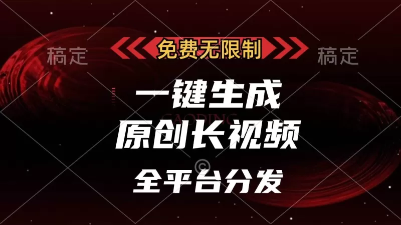 免费无限制，一键生成原创长视频，可发全平台，单账号日入2000+-颜夕资源网-第19张图片