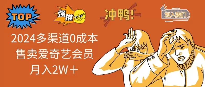 多渠道0成本售卖爱奇艺会员月入2W＋-颜夕资源网-第19张图片