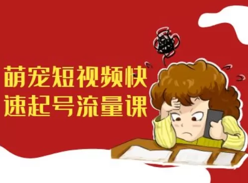 萌宠短视频快速起号流量课，短视频带货宠物新风口-颜夕资源网-第19张图片