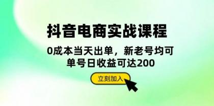 抖音电商实战课程：从账号搭建到店铺运营，全面解析五大核心要素-颜夕资源网-第19张图片