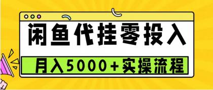 闲鱼代挂项目，0投资无门槛，一个月能多赚5000+，操作简单可批量操作-颜夕资源网-第19张图片
