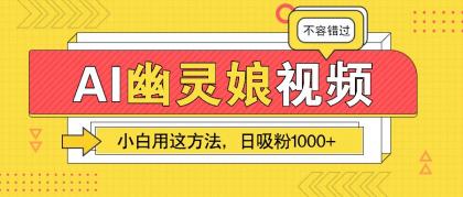 AI幽灵娘视频！小白用这方法，日吸粉1000+！（附详细教程）-颜夕资源网-第19张图片