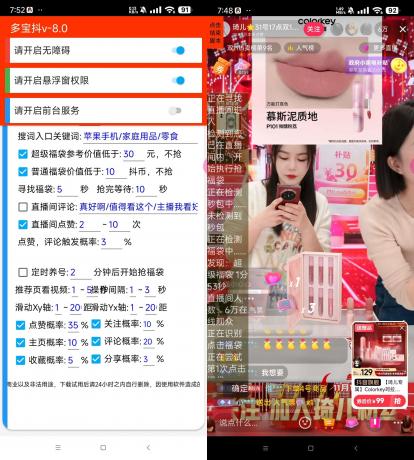 抖音全自动挂机抢福袋工具-颜夕资源网-第19张图片