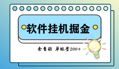 脚本全自动挂机掘金-颜夕资源网-第19张图片