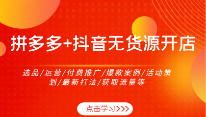 拼多多+抖音无货源开店：选品/运营/付费推广/爆款案例/活动策划/最新打法/获取流量等-颜夕资源网-第19张图片