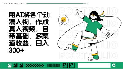 用AI将各个动漫人物，作成真人视频，自带基础，多渠道收益，日入300+-颜夕资源网-第19张图片