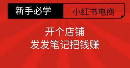 小红书零食共创【新手易上手】开个店铺，发发笔记把钱赚-颜夕资源网-第19张图片