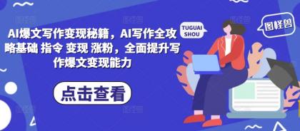 男粉暴力掘金2.0，7天千粉号，轻松月入过w-颜夕资源网-第19张图片