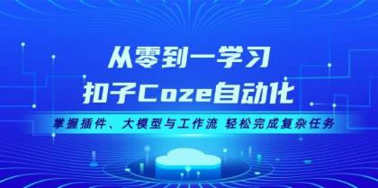 从零到一学习扣子Coze自动化，掌握插件、大模型与工作流 轻松完成复杂任务-颜夕资源网-第19张图片