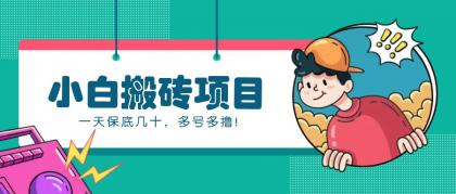 新手小白也能操作的百家号动态搬砖项目，零成本零门槛一天保底几十，多号多撸！-颜夕资源网-第19张图片