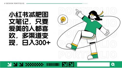 减肥图文笔记，只要爱美的人都喜欢，制作简单，小白也能如入300+-颜夕资源网-第19张图片
