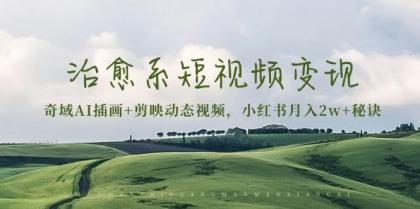治愈系短视频变现：奇域AI插画+剪映动态视频，小红书月入2w+秘诀（含素材）-颜夕资源网-第19张图片