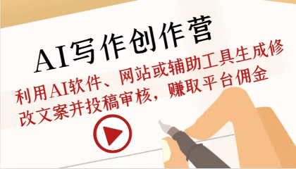 AI写作创作营：利用AI软件、网站或辅助工具生成修改文案并投稿审核，赚取平台佣金-颜夕资源网-第19张图片
