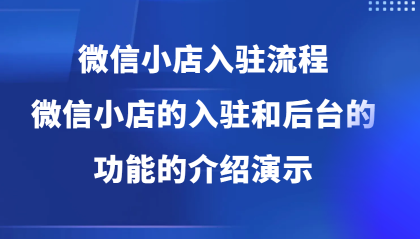 微信小店入驻流程，微信小店的入驻和微信小店后台的功能的介绍演示-颜夕资源网-第19张图片