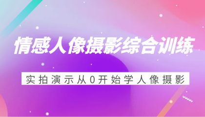 情感人像摄影综合训练，实拍演示从0开始学人像摄影（24节）-颜夕资源网-第19张图片
