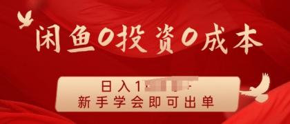 闲鱼最强iPad玩法，一单利润100+，新手轻松上手-颜夕资源网-第19张图片