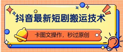 抖音最新短剧搬运技术，卡图文操作，秒过原创！-颜夕资源网-第19张图片