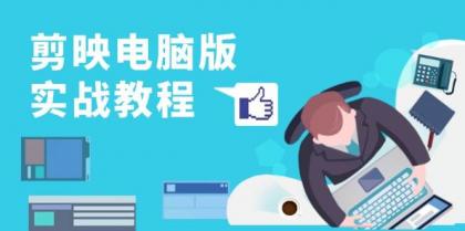 剪映电脑版实战教程，0基础打造短视频剪辑高手，详解功能、工具与实操案例-颜夕资源网-第19张图片