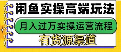 闲鱼无货源电商，操作简单，月入3W+-颜夕资源网-第19张图片