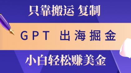 出海掘金搬运，赚老外美金，月入3w+，仅需GPT粘贴复制，小白也能玩转-颜夕资源网-第19张图片