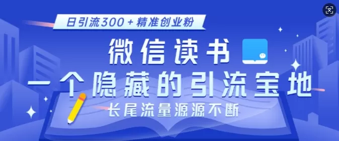 徽X读书，一个隐藏的引流宝地，不为人知的小众打法，日引流300+创业粉，长尾流量源源不断-颜夕资源网-第19张图片