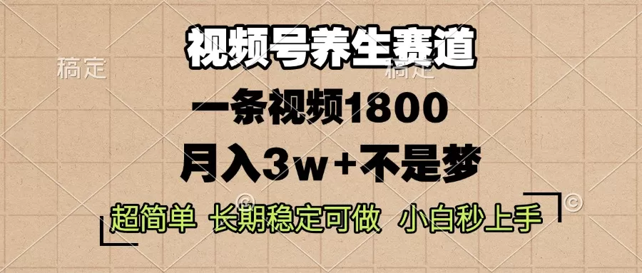 蝴蝶号养生赛道，一条视频1800，超简单，长期稳定可做，月入3w+不是梦-颜夕资源网-第19张图片