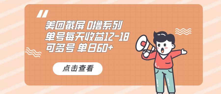 0撸系列 美团截屏 单号12-18 单日60+ 可批量-颜夕资源网-第19张图片