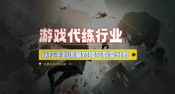 游戏代练行业，从打手到流量对接与裂变分析-颜夕资源网-第19张图片