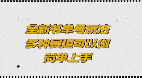 全新书单号玩法，多种赛道可以做，简单上手-颜夕资源网-第19张图片
