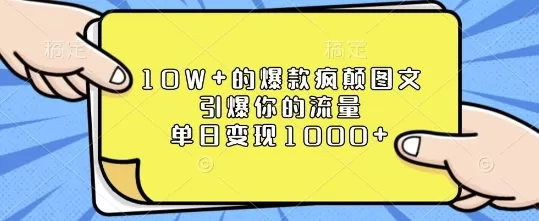 10W+的爆款疯颠图文，引爆你的流量，单日变现1k-颜夕资源网-第19张图片