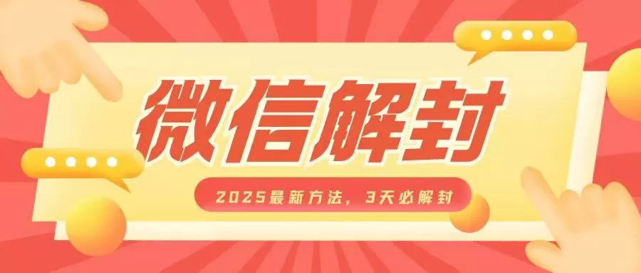 微信解封2025最新方法，3天必解封，自用售卖均可，一单就是大几百-颜夕资源网-第19张图片