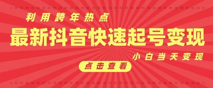 利用跨年热点当天起号，新号第一条作品直接破万，小白当天见效果转化-颜夕资源网-第19张图片