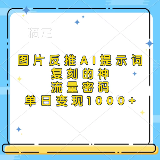 高流量图片反推出AI提示词，再复刻，流量密码，单日1000+-颜夕资源网-第19张图片