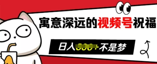 寓意深远的视频号祝福，粉丝增长无忧，带货效果事半功倍，日入多张-颜夕资源网-第19张图片