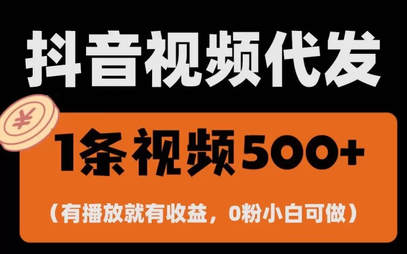 零撸项目，一键托管账号，有播放就有收益-颜夕资源网-第19张图片