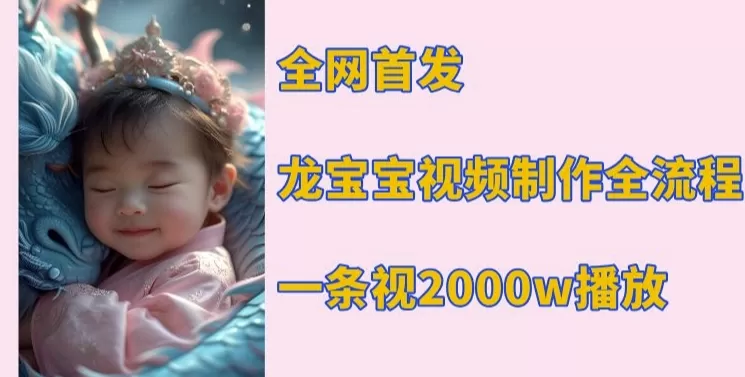 龙宝宝视频制作教程，一条视频2000w播放-颜夕资源网-第19张图片