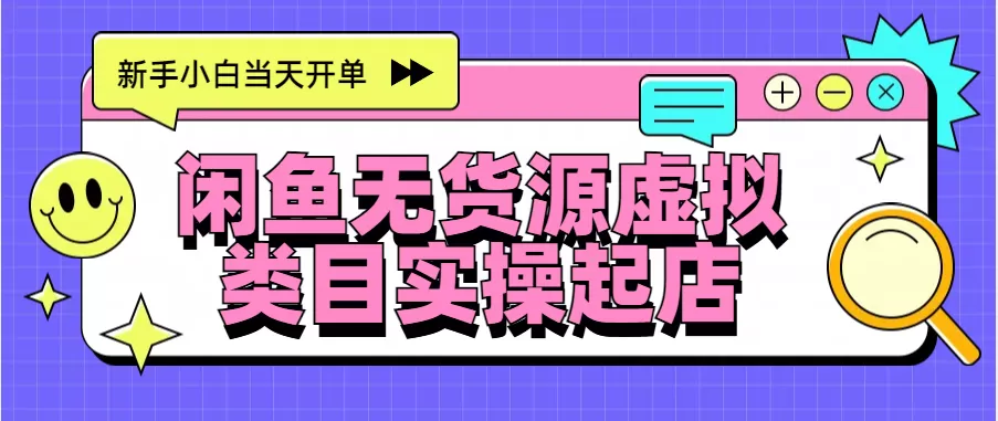 日入300+，闲鱼无货源电商起店实操，新手小白当天开单-颜夕资源网-第19张图片