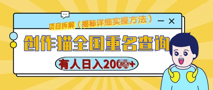 创作猫全国重名查询，详细教程，简单制作，日入多张-颜夕资源网-第19张图片