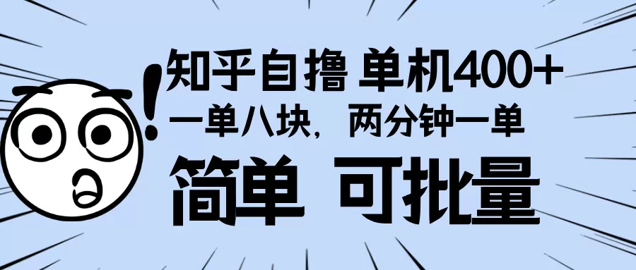 知乎项目，一单8块，二分钟一单。单机400+，操作简单可批量-颜夕资源网-第19张图片