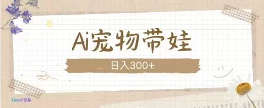AI宠物带娃，这款视频让人爱心爆棚-颜夕资源网-第19张图片