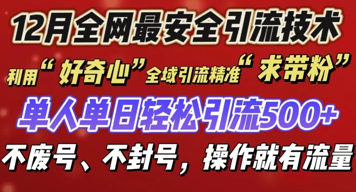 12 月份引流创业粉技术来袭，不G号不废号，有操作就有流量-颜夕资源网-第19张图片