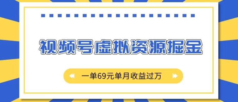 视频号虚拟资源掘金，一单69元单月收益过W-颜夕资源网-第19张图片