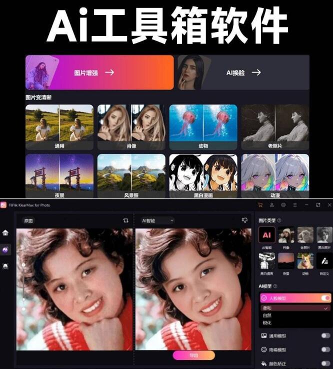 一键AI换脸、图像变清晰、老照片修复、黑白照片上色！-颜夕资源网-第18张图片