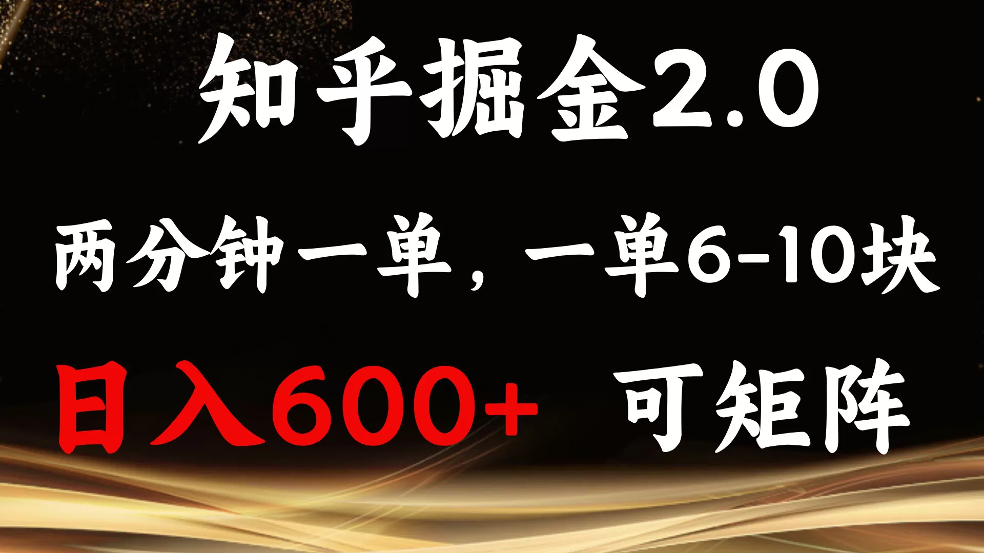 知乎掘金2.0 简单易上手，两分钟一单，单机600+可矩阵-颜夕资源网-第19张图片