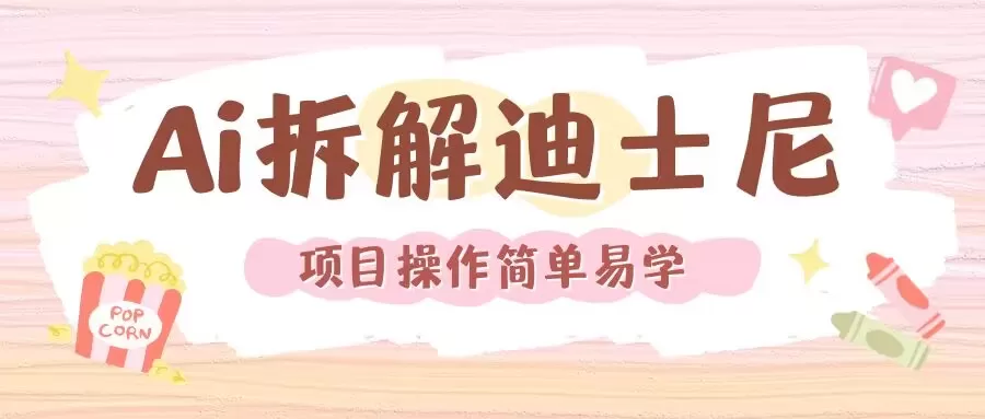 利用AI还原Disney电影经典画面视频制作-颜夕资源网-第19张图片