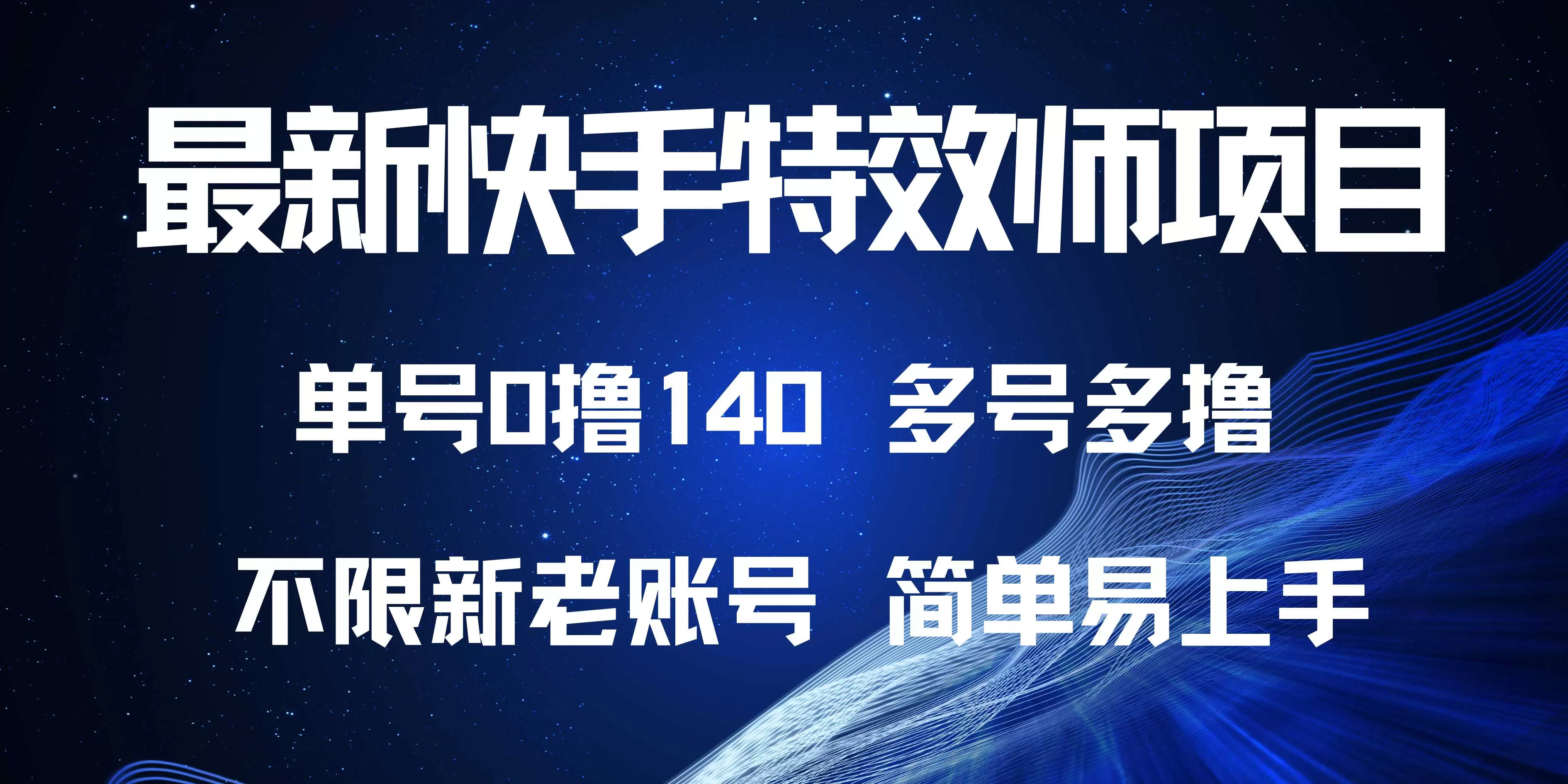 快手特效师项目，单号0撸140，多号多做-颜夕资源网-第19张图片